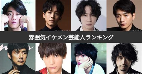 雰囲気イケメン 芸能人|雰囲気イケメンの芸能人ランキングTOP44【2024最。